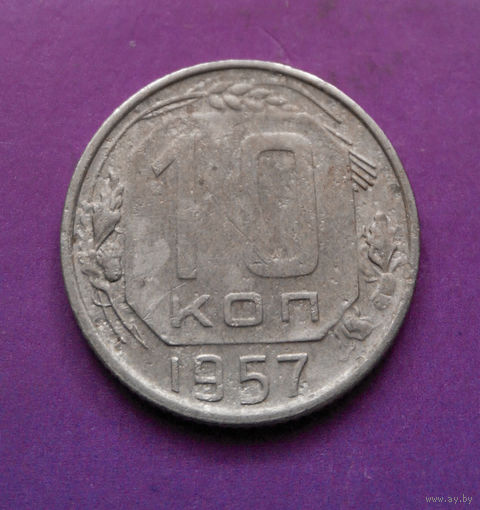10 копеек 1957 года СССР #23