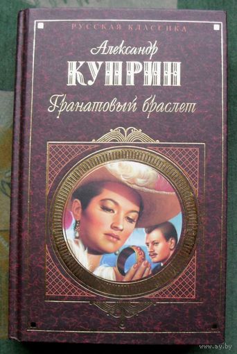 Гранатовый браслет. Александр Куприн. Серия Русская классика.