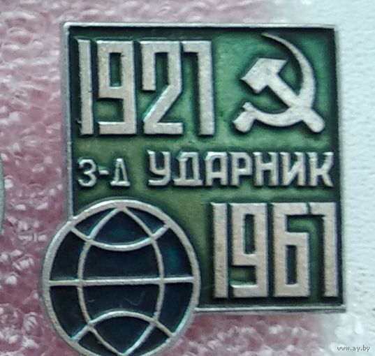 40 лет заводу Ударник 1961 1-1
