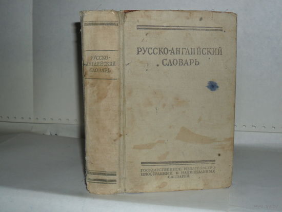 Русско-английский словарь. Около 25 000 слов.