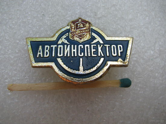 Знак. Автоинспектор-дружинник СССР