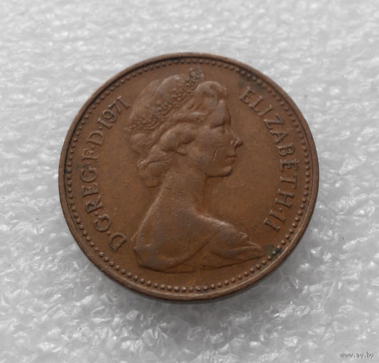 1 новый пенни 1971 Великобритания #05