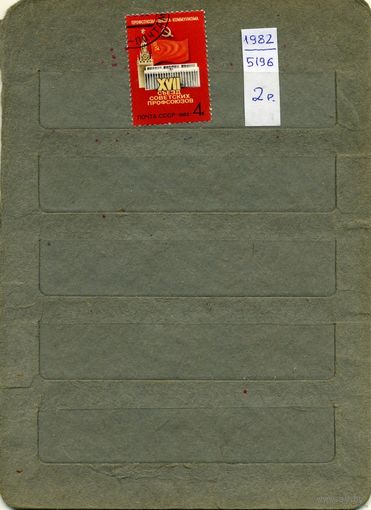 СССР, 1982,  ХУ11 съезд профсоюзов,  серия 1м, (на "СКАНЕ" справочно приведены номера и цены по ЗАГОРСКОМУ))