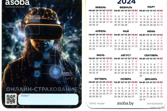 Календарик Страхование Асоба 2024