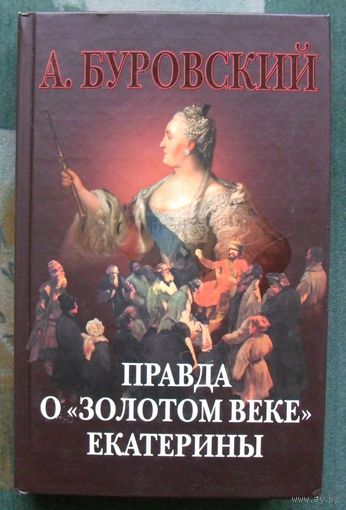 Правда о золотом веке Екатерины. Андрей Буровский.