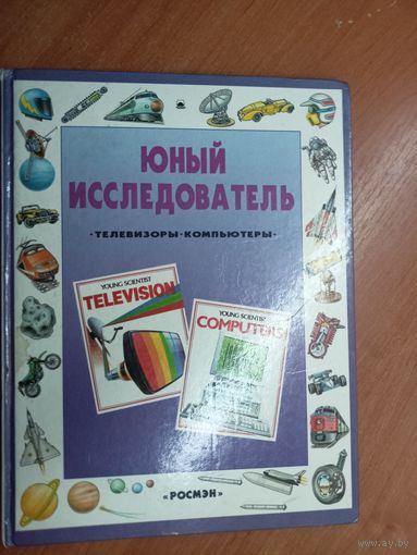 Кристофер Гриффин-Бил, Робин Ги. Энциклопедия "Юный исследователь. Телевизоры. Компьютеры"