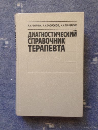 Диагностический справочник терапевта