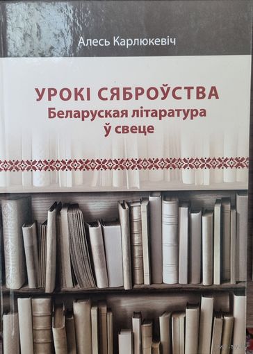 Урокі сяброўства. Беларуская літаратура ў свеце