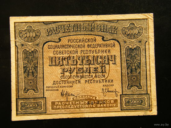 5000 рублей 1921г. Опечатка.