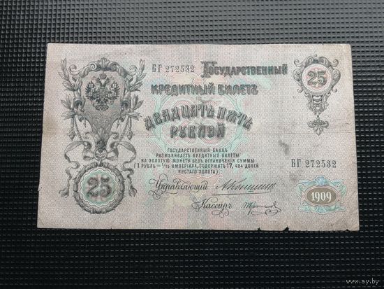 25 рублей  1909 Коншин Коптелов  БГ