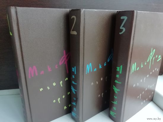 Макс Фриш. Избранные произведения в 3 томах (комплект из 3 книг)