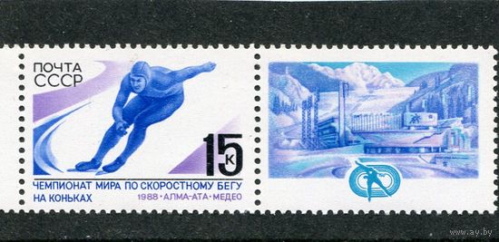 СССР 1988. Чемпионат мира по скоростному бегу на коньках
