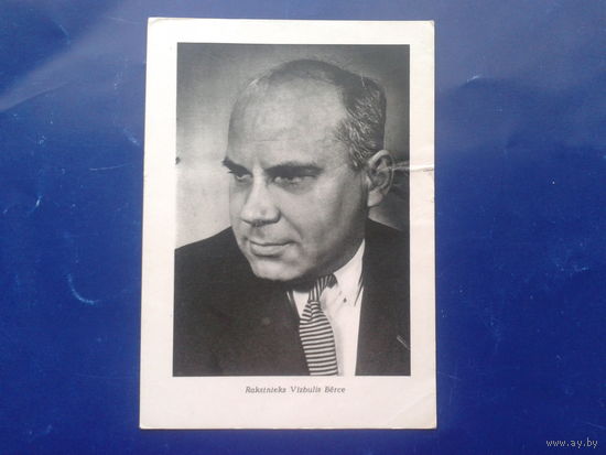 Рига 1960 писатель Визбулис Берце