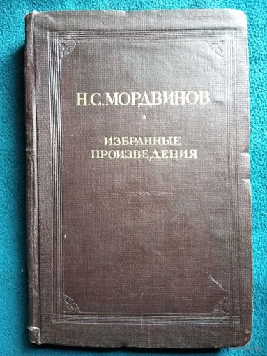 Н.С. Мордвинов  Избранные произведения. 1945 год