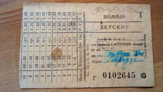 Ж/Д БИЛЕТ. СССР.1945 г.