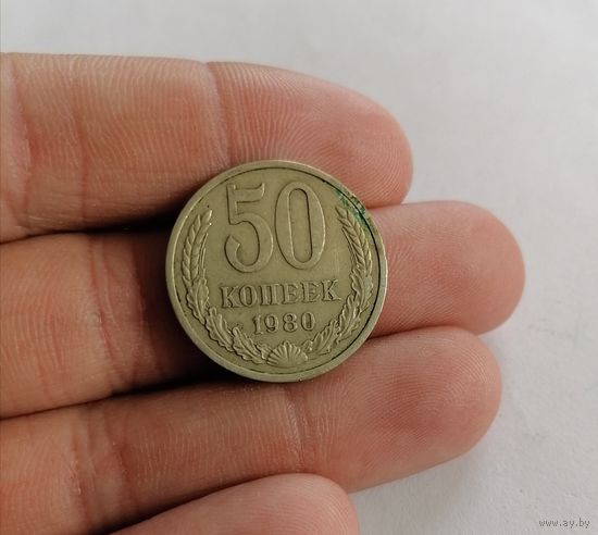 50 копеек СССР, 1980г.