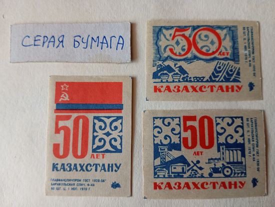 Спичечные этикетки ф.Барнаул. 50 лет Казахстану. 1970 год