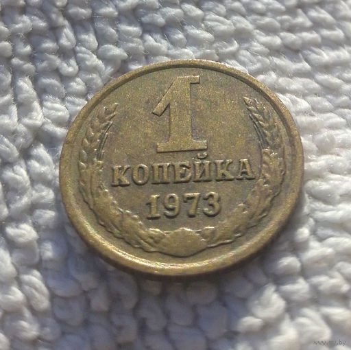 1 копейка 1973 СССР #32