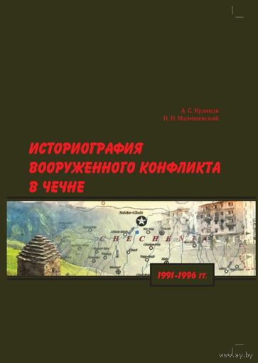 Историография вооруженного конфликта в Чечне 1991-1996 автор: Малишевский Н.Н., Куликов А.С.