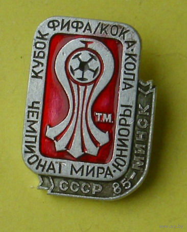 Футбол. Юниоры. СССР 85 - Минск. Р-37.