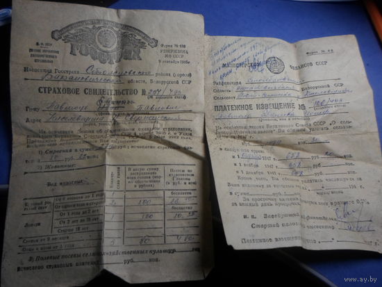 Страховое свидетельство и платежка 1947 г. СССР