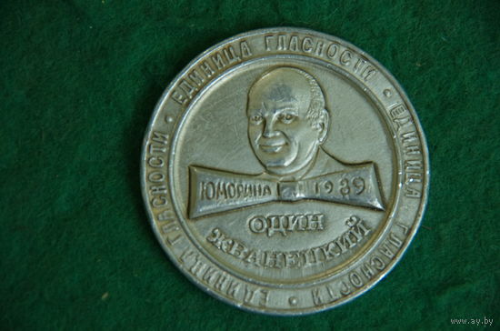 Медаль настольная( жетон )    " Юморина 1989 . Один Жванецкий   5 см