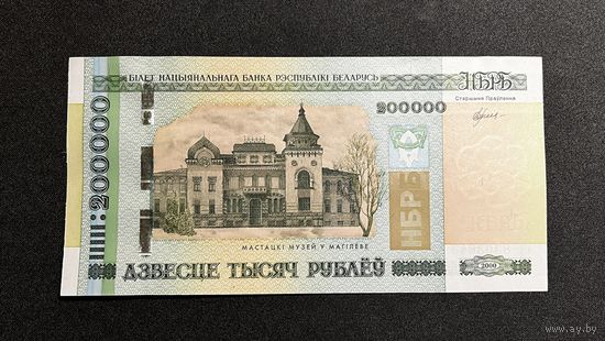 200000 рублей 2000 года серия гч (UNC)