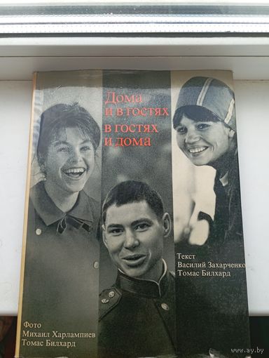 1968 год СССР ГДР Михаил Харлампиев и Томас Билхард , Дома и в гостях в гостях и дома 1968 год , суперобложка , около 132 страниц  фотографий, есть надпись ручкой