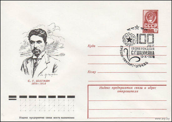 Художественный маркированный конверт СССР N 78-78(N) (07.02.1978) С.Г. Шаумян  1878-1918