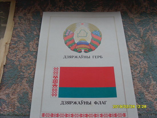 Герб и Флаг Республики Беларусь