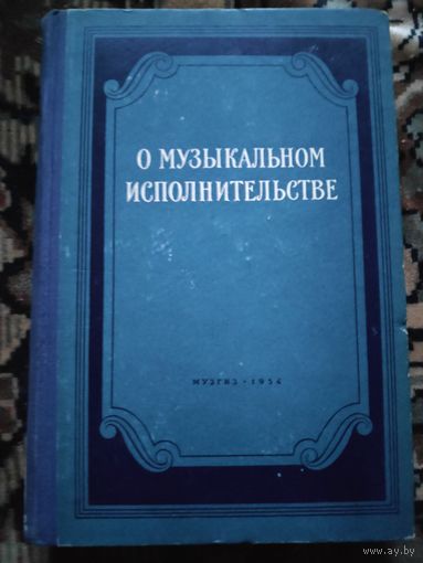 О музыкальном исполнительстве: сборник статей. 1954 г.