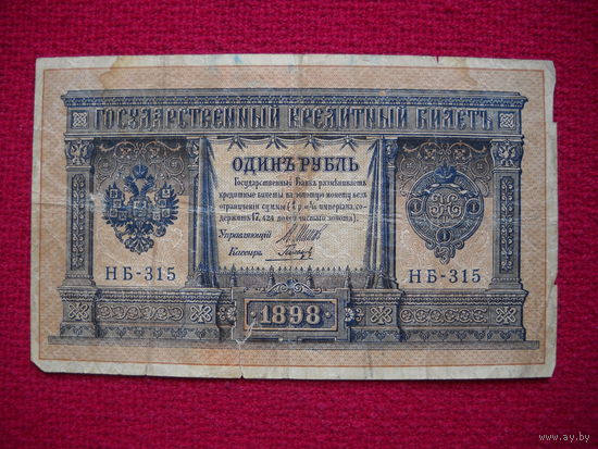 1 рубль 1898 г. Шипов - Гальцов. НБ-315.