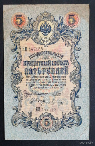 5 рублей 1909 Шипов - Шагин ИИ 442155 #0164