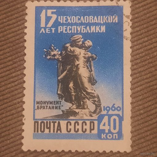 СССР 1960. 15 Чехословацкой республике. Монумент Братание