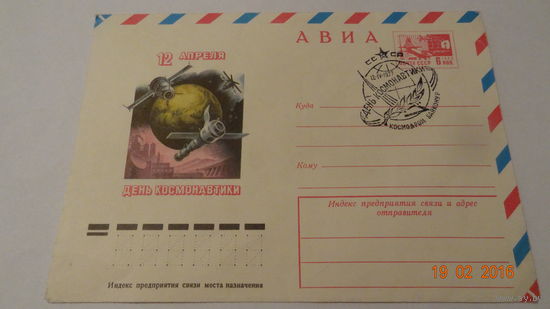 Конверт Космос(День космонавтики, спецгашение 12.04.1977г. космодром Байконур)