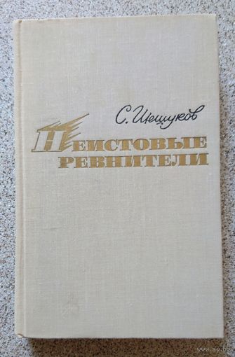 С. Шешуков Неистовые ревнители (из истории литературной борьбы 20-х годов) 1970