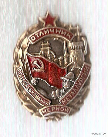 Отличник соц. соревнования черн. металлургии СССР #5348