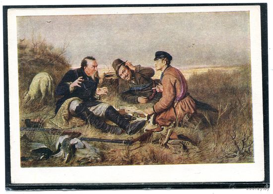 Перов. Охотники на привале. 1959
