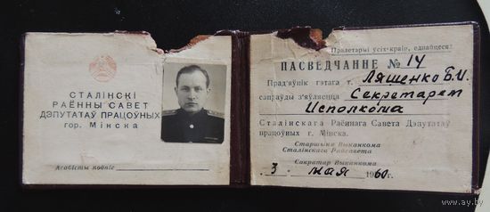 Удостоверение секретаря сталинского исполкома г. Минска, 1960 г.