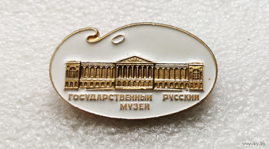 Государственный русский музей #2454-CР39