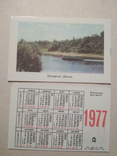 Карманный календарик. Западная Двина. 1977 год