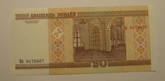 20 рублей 2000 г. Серия Вп, UNC.