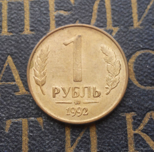 1 рубль 1992 ММД Россия #03