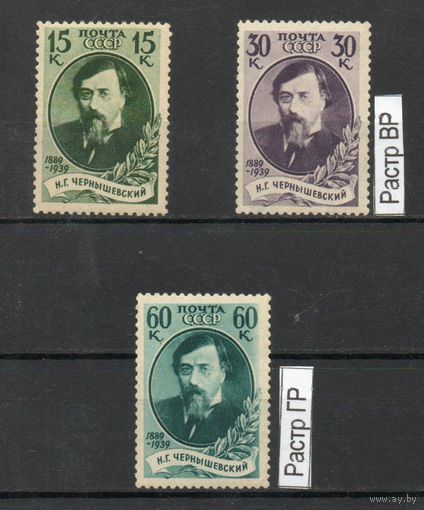 Н. Чернышевский СССР 1939 год серия из 3-х марок