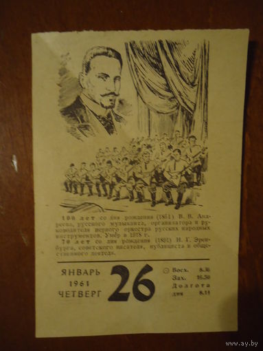 Лист отрывного календаря. 1961 г.