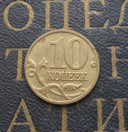 10 копеек 1999 М Россия #10