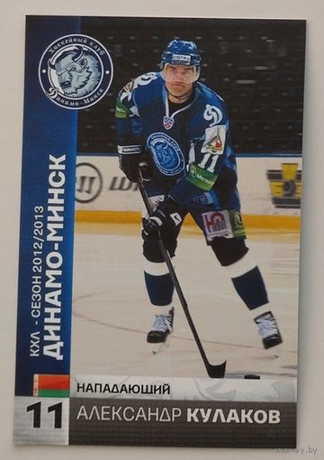 Хоккейные карточки ХК "Динамо Минск". Сезон 2012-2013. N11-Кулаков.