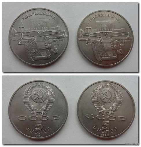 5 рублей СССР МАТЕНАДАРАН - 2 шт (цена за 1 ШТ)