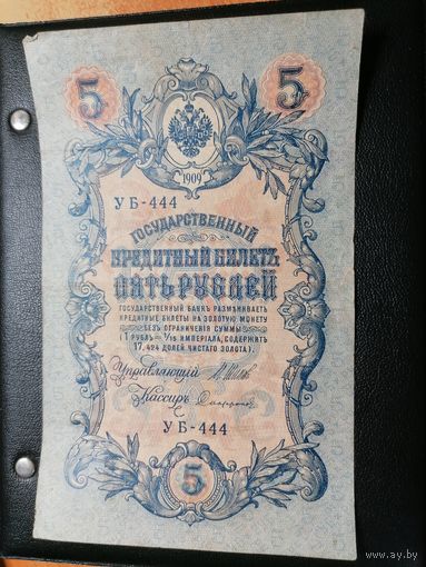 5 рублей 1909 серия 444 Шипов Сафронов (РСФСР 1917-1921)