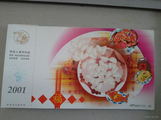 Почтовая карточка 2001 китай